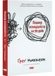 Планер есенціаліста на 90 днів - Ґреґ Маккеон (9786178437886) - изображение 1