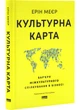 Культурна карта, Бар’єри міжкультурного спілкування в бізнесі (оновлене видання) - изображение 1