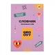 Зошит для запису іноземних слів В5 72 аркушів Groovy YES (911580) - зображення 1