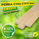 Рейка 100*20*3000 мм 2 сорт сухая строганная деревянная - изображение 1