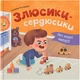 Мої перші емоції. Злюсики-сердюсики (9786175475829) - изображение 1