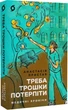 Треба трошки потерпіти. Медичні хроніки - Анастасія Пристая - зображення 1