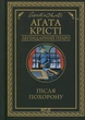 Після похорону/Аґата Крісті/9786171513488 - зображення 1