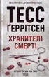 Хранителі смерті. Книга 7/Геррітсен Тесс/9786171289185 - изображение 1
