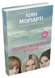 Книга Велика маленька брехня. Автор - Ліян Моріарті (КМ-Букс) (тв.) - изображение 1