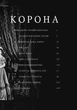 Книга Корона. Книга 1. Єлизавета II, Вінстон Черчилль. Автор - Роберт Лейсі (Folio) - изображение 3