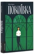 Книга Покоївка. Автор - Ніта Проуз (Лабораторія) (тв) - изображение 2