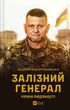 Книга Залізний генерал. Уроки людяності. Автор - Людмила Долгоновська (Vivat) - изображение 1