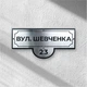 Адресна табличка з назвою вулиці та номером АТН-11 600×292,3×0,7мм - зображення 1