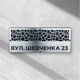 Адресная табличка с названием улицы и номером АТН-7 565,8×230,8×0,7мм - изображение 1