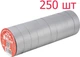 Ізоляційна стрічка MLux Base 19 мм х 20 ярдів 250 шт Сіра (00-00000021) - зображення 1