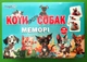 Коти проти собак. Меморі. Magdum - зображення 1