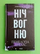 Диявольська ніч. Книга 4.5. Ніч вогню. Пенелопа Дуглас, ККлуб - зображення 2