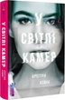 У Світлі камер - Крістіна Ковак. Перекладач : Ольга Захарченко - изображение 1