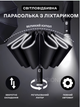 Зонт автомат зонтик с LED фонариком светоотражающей лентой 10 спиц складной компактный ветрозащитный зонты с прочным механизмом антиветер мужской женский автоматический удобный от дождя для сумки путешествий дороги прогулок дорожный черный 3DTOYSLAMP - изображение 1