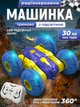 Машинка перевертыш трюковая на радиоуправлении для детей мальчиков девочек радиоуправляемая двусторонняя машина вездеход для улицы JoyPro DC208AX1 на пульте управления до 25 м радио управляемые машинки желто синий - изображение 1