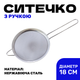 Сито кухонное 180 мм нержавеющая сталь - изображение 2