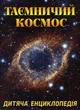 Таємничий космос. Дитяча енциклопедія - изображение 1