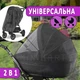 Універсальна москітна сітка на коляску люльку/прогулянкову коляску Ромашка 110х90 Чёрная (3966ЧР) - изображение 1