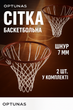 Сетка для баскетбольного кольца Optunas Basketball Net Белая (нитка 7 мм) 2 шт. в комлекте - изображение 1