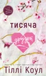 Тисяча друзок - Т. Коул (9786175484265) - изображение 1