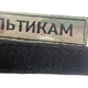 Позывной Фамилия на планке под заказ шеврон Мультикам с липучкой 12х2,5 см - изображение 4