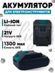 Аккумулятор для электроинструментов 21V Li-Ion 1300 мАч аккумуляторная батарея для пилы, секатора, авто мойки кустореза шуруповерта с слайдерной конструкцией - изображение 1