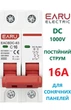 Выключатель постоянного тока 16А двухполюсный до 1000V EARU автоматический для солнечных панелей, аккумуляторов. DC MCB EACBDC-63 2P Icu=6kA (автомат, рубильник на DIN рейку) - изображение 1