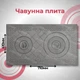 Плита чугунная для печи 710х410 мм двухконфорочная с узором - изображение 6