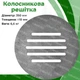 Колосник чугунный круглый ГЛВТ 350 мм - изображение 8