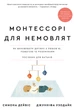 Монтессорі для немовлят. Як виховувати дитину з любов’ю, повагою та розумінням. Посібник для батьків - С. Дейвіс, Дж. Узодайк (9786175483817) - изображение 1