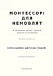 Монтессорі для немовлят. Як виховувати дитину з любов’ю, повагою та розумінням. Посібник для батьків - С. Дейвіс, Дж. Узодайк (9786175483817) - изображение 14