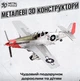 Літак П 51 Д Мустанг металевий 3Д пазл для домашнього збирання - зображення 6
