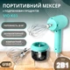 Міксер акумуляторний + подрібнювач продуктів ViO K03 - зображення 1
