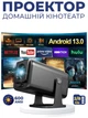 Cмарт проектор для фильмов 2/8GB яркость 600 ANSI портативный SMART 4K Projector Ultra HD до 150 дюймов HDMI-совместимый на Android 13 IsmartX 14 - V1 Model Android TV/AI поддержка Bluetooth Wi-Fi мультимедийный домашний кинотеатр - изображение 1