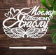 Деревянный Топпер "Моєму Коханому Янголу +Крила" Надпись 15х9см Белый Топер для Торта, в Букет Цветов Фигурка из ЛДВП - изображение 1