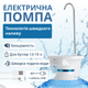 Электрическая помпа для воды ViO E3 white белая - изображение 1