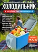 Портативный автохолодильник 7.5 л от авто прикуривателя dc 12v охлаждение и нагрев мини автомобильный дорожный холодильник термоэлектрический JoyPro Port Able Electronic для машины - изображение 1