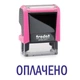 Штамп ОПЛАЧЕНО на автоматической оснастке Trodat 4911 размером 38х14 мм Розовый неон без рамки - изображение 1