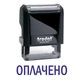 Штамп ОПЛАЧЕНО на автоматической оснастке Trodat 4911 размером 38х14 мм Чёрный без рамки - изображение 1
