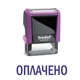 Штамп ОПЛАЧЕНО на автоматической оснастке Trodat 4911 размером 38х14 мм Фиолетовый без рамки - изображение 1
