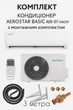 Комплект Кондиционер AEROSTAR BASIC AER-07-ON/OFF с Монтажным комплектом - изображение 1