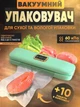 Вакуумный упаковщик для дома кухни Vacuum Sealer 01 вакууматор для еды продуктов питания сухих и влажных овощей и мяса прибор для упаковки пищи вакуумные упаковщики + комплект гофрированные пакеты 10 шт мятный - изображение 1