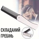 Мужская расческа - гребень для укладки и расчесывания усов / бороды / волос HZZDS складной гребешок, серебристый (107613495) - изображение 1