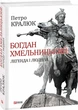 Книга Богдан Хмельницький: легенда і людина. Автор - Петро Кралюк (Folio) - изображение 1