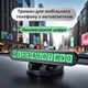 Автовизитка – парковочная карта для номера телефона + держатель для телефона поворотный на панель автомобиля - изображение 1