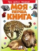 Моя перша книга Про диких тварин. Енциклопедія для малюків на картоні - изображение 1
