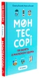 Книга Монтессори. 150 зайняти із малюком вдома. 0-4 роки - Сільві Д'Есклеб, Ноемі Д'Есклеб - зображення 1