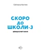 Скоро до школи-3. Експрес-курс. Швидкочитання (9786171706576) - изображение 3