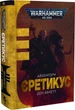 Warhammer 40.000. Айзенгорн. Книга ІІІ. Єретикус - зображення 1